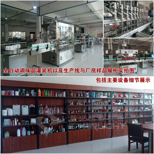 全自動調味品灌裝機以及生產與廠方樣品展柜實拍圖包括主要設備細節展示