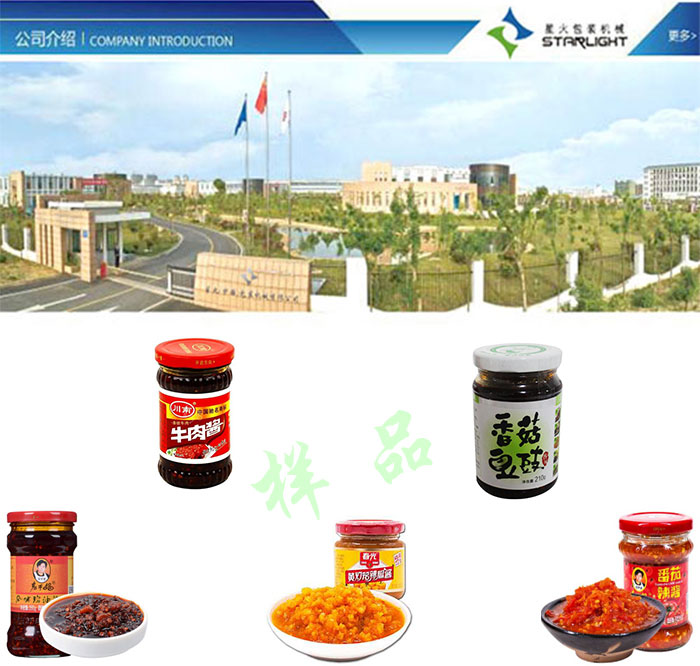 南京星火包裝機(jī)械公司及醬料食品灌裝機(jī)灌裝樣品