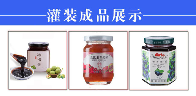 星火整套全自動果醬灌裝生產線設備樣品